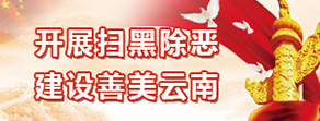 開展掃黑除惡 建設善美云南